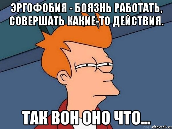 Эргофобия что