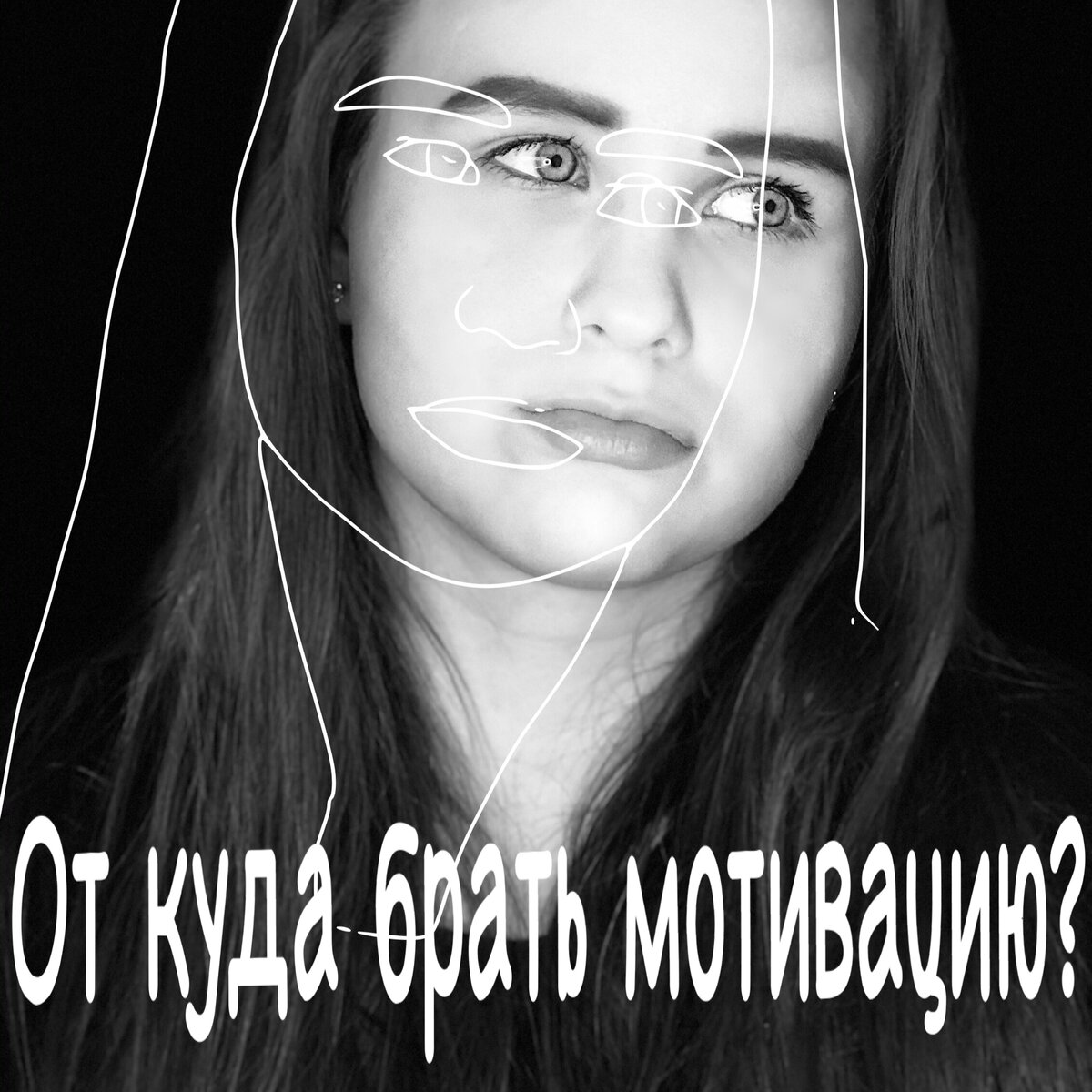 Желай и Делай 