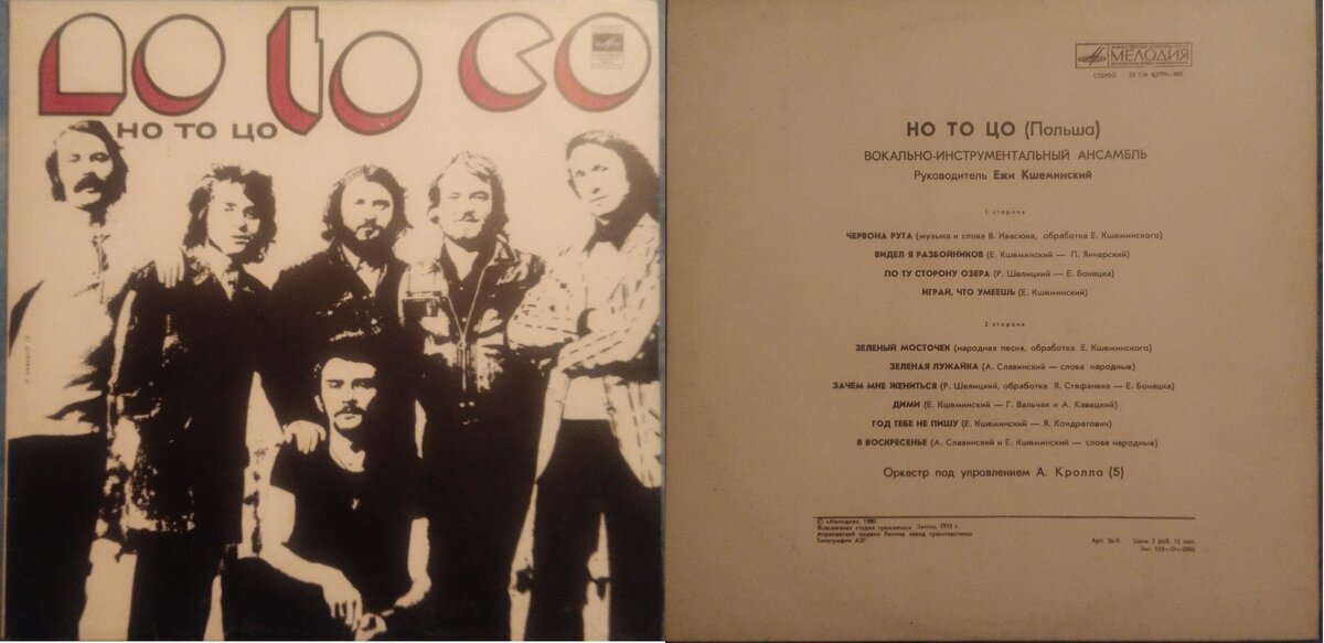 обложка советского репресса 1980 года пластинки "Но То Цо" (впервые вышла в СССР в 1972 году) (каталожный номер Мелодия ‎– 33 СМ 03799—800)
