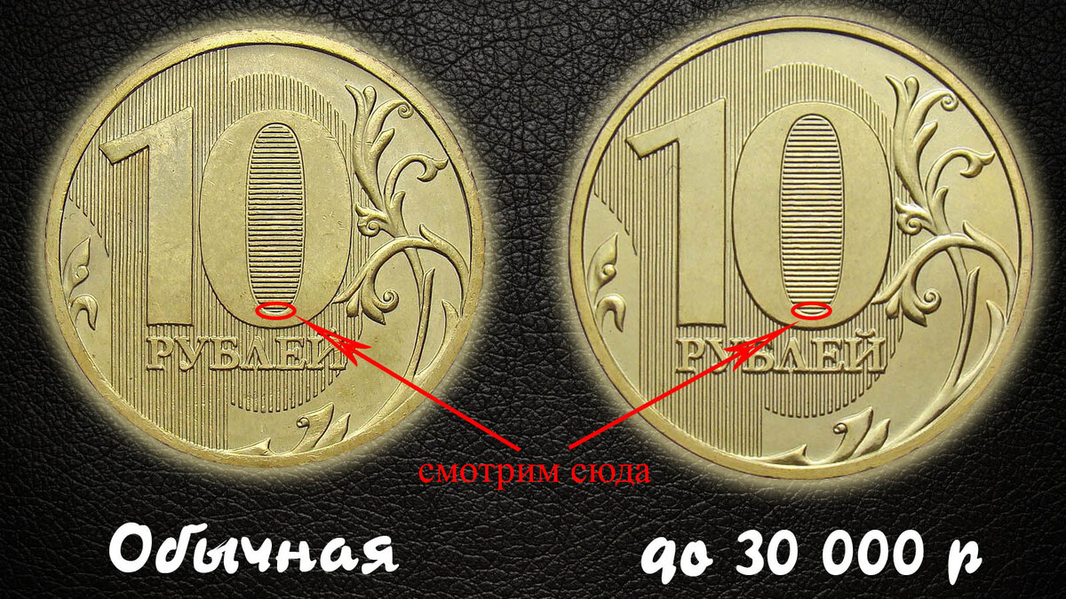 Отличительная черта обычной от дорого стоящей монеты.