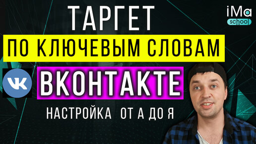 Настройка контекстного таргетинга по ключевым словам ВКонтакте. Таргет по ключевым словам ВК