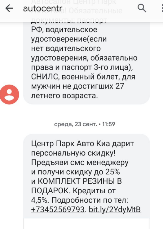 скриншот с смс от Центр Парк Авто