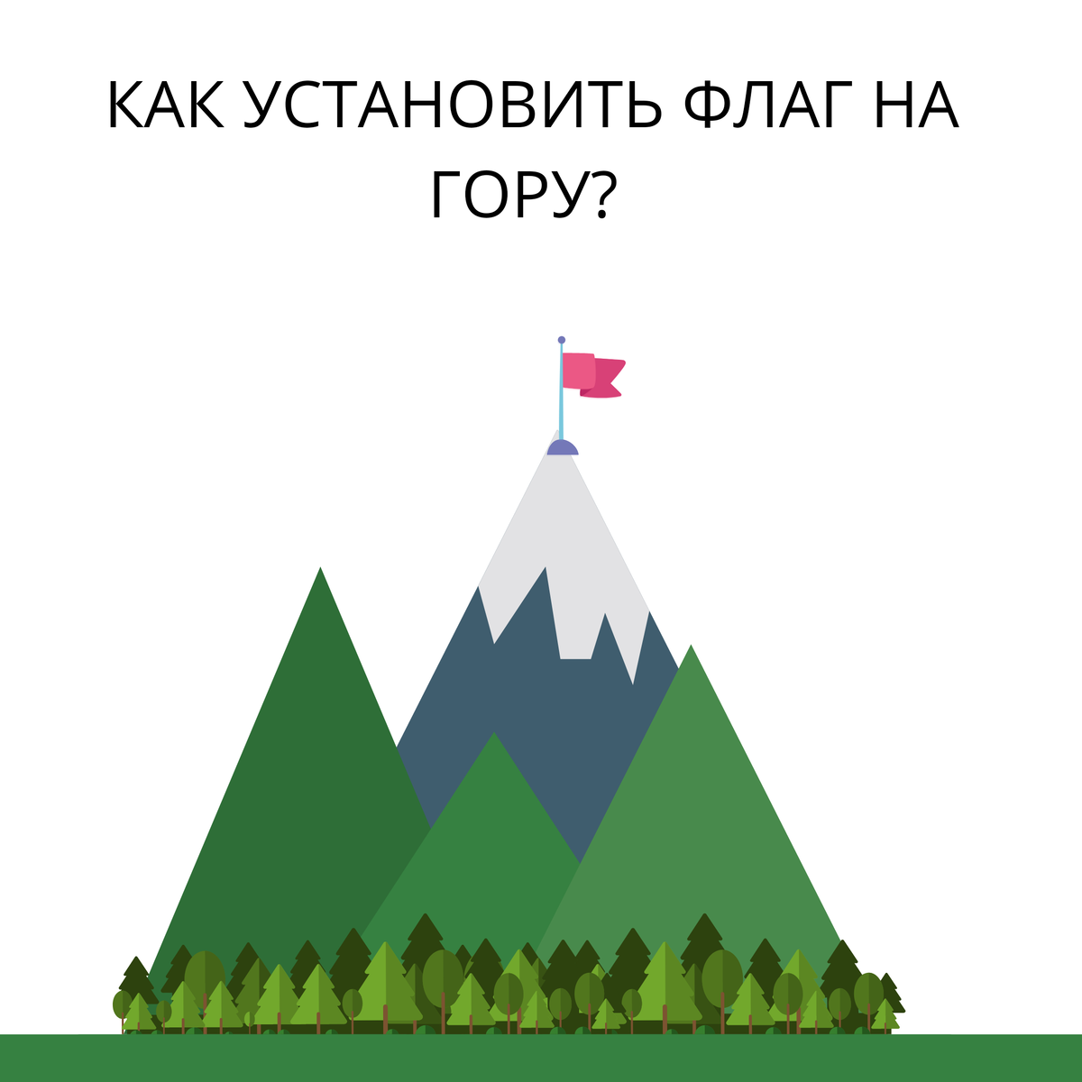 Как добиться своей цели? 10 ловушек которые встретятся на пути.