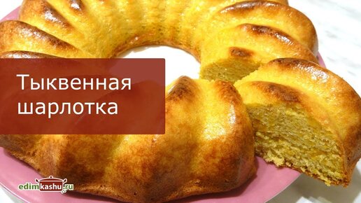 Шарлотка с тыквой очень вкусно! Цельнозерновая Тыквенная шарлотка - простой рецепт домашней выпечки