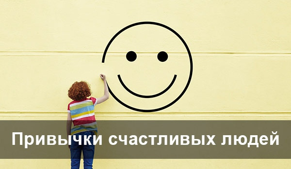 здоровый человек. привычки счастливых людей. удовольствие. привычки счастья. привычки счастья.