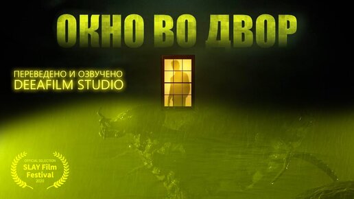 «Окно во двор» | Короткометражный фильм ужасов | Дубляж DeeaFilm