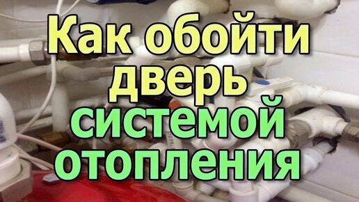 Отопление частного дома своими руками | Все о ремонте | Трубы, Сантехника, Ремонт