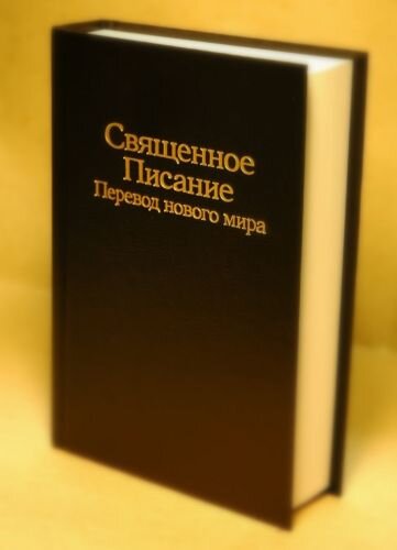 знакомьтесь, главная книга Свидетелей Иеговы, так называемая Библия, у них называется "Священное Писание Перевод нового мира". Решением Выборгского городского суда Ленинградской области от 17.08.2017 признана экстремистской.
