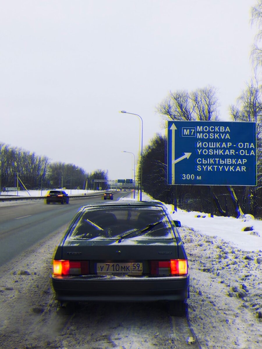 - Что будешь делать в новогодние праздники? - спрашивают меня. - Поеду в Москву, - отвечаю.
- Круто, когда у тебя самолёт?
- Никогда.
- Аа, ты на поезде значит?
- Нет, - и тут я с интересом наблюдаю как округляются глаза моего любого собеседника, ведь он начинает понимать, что еду я на своей машине. А моя машина, ну все же знают, четырка 😎😁

🚘Итак, впереди 1587 км.
Немного напишу о поездке, так как вопросов было много.
И сразу ответы:
▫на главный - да, я поехала одна, без друзей, без попутчиков;
▫второй - моя машина подготовлена к дальней дороге, я в ней уверена;
▫и третий - в себе я тоже уверена.

День 1 🚩
Выехала в 9 утра. По навигатору проложила маршрут через объездную Казани, цель первого дня была проехать 800 км.
Самое страшное это было выехать из Пермского края, дороги сами знаете какие🤦🏼‍♀, осложняет это дело то, что на каждом повороте либо камеры, либо гаишники 😬
Кстати, что странно, последние меня ни разу не остановили 😉
И хочу заметить, на трассе встречается довольно много четырок и прочих моделей автоваза.
Дальше я даже понять не успела на какой яме произошел момент, где граница Пермского края перетекла в Удмуртскую Республику, но вскоре случился самый счастливый отворот на Казань, и я уже как будто в другом мире ровных и свободных дорог 🙌 время так же плавно перетекло с пермского на московское, в 16.00 начало темнеть. Казалось бы пора искать место для ночевки, но тут во мне просыпается азарт. Татарстан, Чувашия. В итоге 10 часов за рулем, 876 км позади, цель перевыполнена💪. Остановилась в селе Абашево в мотеле Pit Stop, номер с душем - 1750 р/ночь, привыкаем к лакшери 😎. Конечно, помимо этого в течение дня я делала 3 остановки для заправки и отдыха.

День 2 🚩
Выехала с первыми лучами солнца в 8 утра 🌤. Оставшийся отрезок пути сопровождался очень частыми ремонтами дорог🚧, поэтому моя средняя скорость составила где-то 80 км/ч. Штрафов, думаю, не будет 😎
Подъезжая к Нижегородской области, ощутила знакомое чувство, привет пермские дороги 🕳Четырок на дороге встречается заметно реже, как и гаишников 🚔, зато камеры установлены на каждом шагу 📸, очень удобно ехать по Яндекс навигатору, который и камеры показывает и скоростной режим подсказывает. Много времени потеряла перед Москвой, стоя в пробках, уматывает 🥱. Оставалось где-то 100 км до цели, и я уже предвкушала как на Сходненской меня встречает Подруга
Ахаха, нет.. Привет, Москва и еще 2 часа по пробкам МКАД 🤬. Последние километры дались тяжелее всего, интенсивное движение из полосы в полосу непривычно для девчонки из Перми. Принимаю условия. Добираюсь до места 🤪. Итог на второй день - снова 10 часов за рулем, две остановки на заправку и отдых, 711 км позади. 🏁

Вывод: мой одиночный двухдневный трип завершился успешно,
друзья, те, кто дочитал пост до конца, не бойтесь путешествовать на своем авто,
берите пример,
❗20 часов = 1587 км на ВАЗ 2114❗
Миссия, как говорится, делетед.