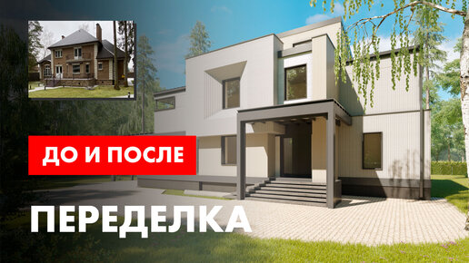 Как переделать старый #дом в #современный? Эскизный #проект - планировка и 3d-модель.