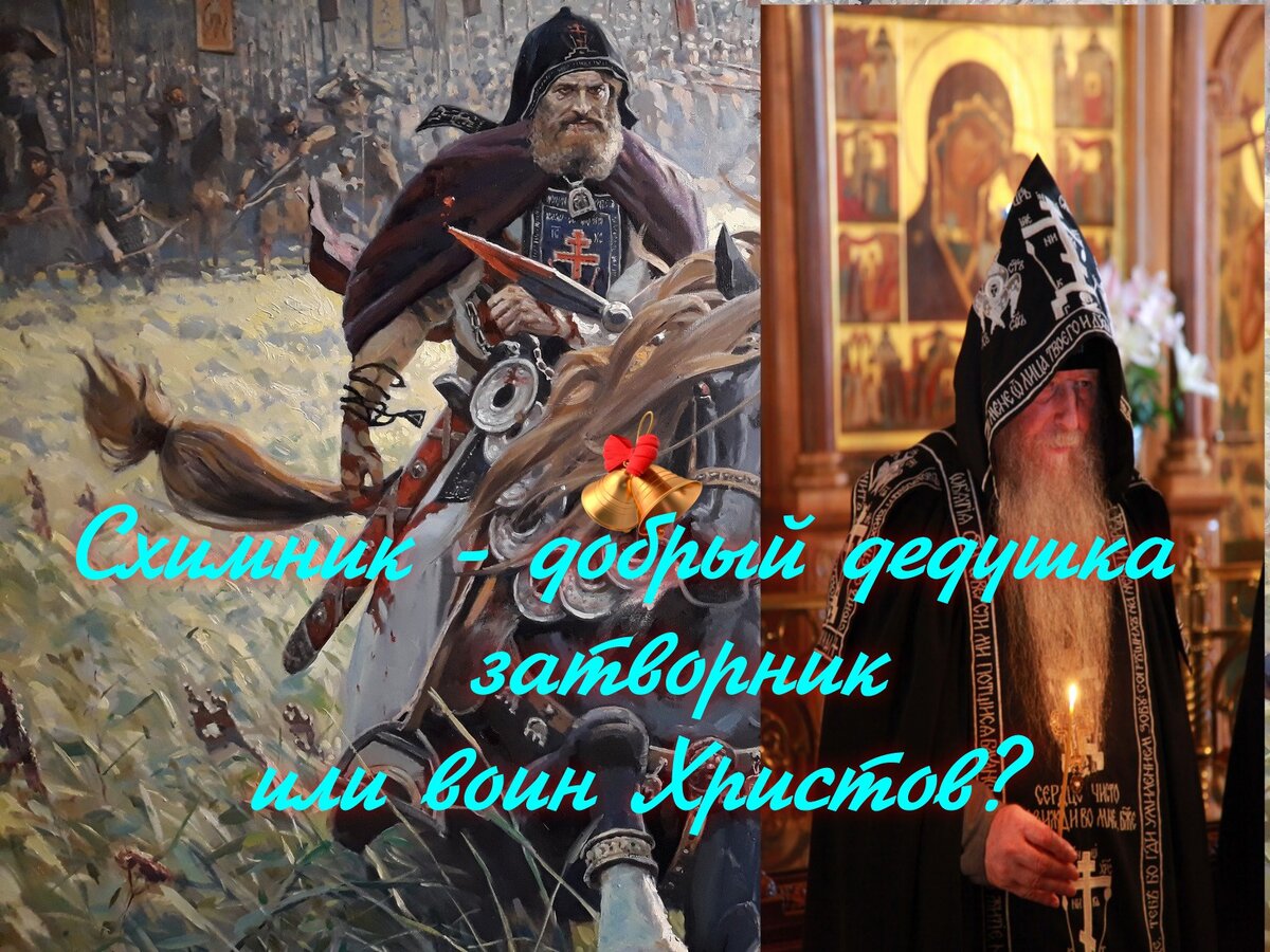 Схимник Сергий