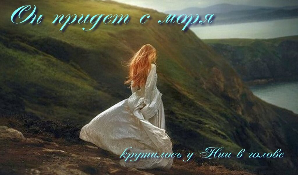 «Он придет с моря», — крутилось у Нии в голове.