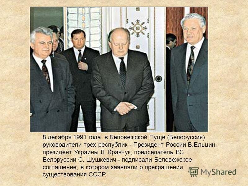 Соглашение 1991 года. Ельцин Кравчук и Шушкевич в Беловежской пуще. 8 Декабря 1991 года Беловежское соглашение. Ельцин 8 декабря 1991. Соглашение в Беловежской пуще в 1991.