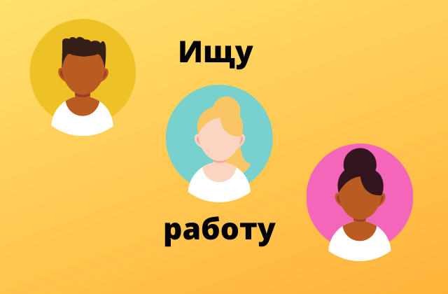 Чаще всего вакансии ищут на площадках Авито и hh