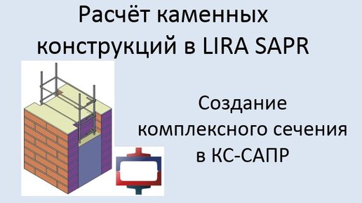 Каменные конструкций в Lira Sapr Урок 6 Комплексные каменные конструкции