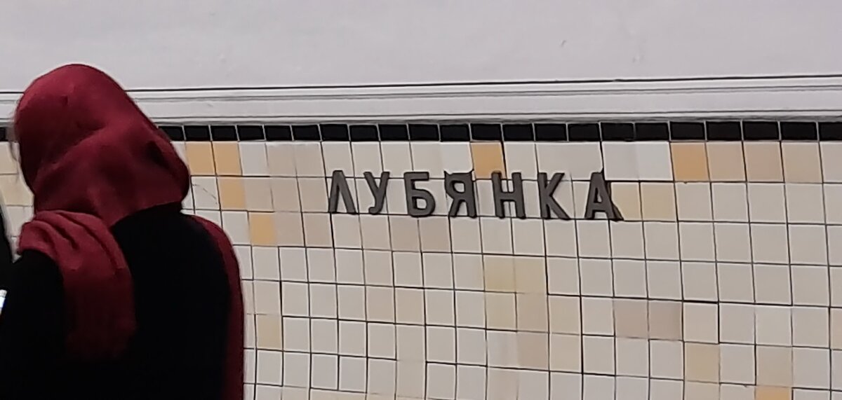 Стена путевой платформы станции метро Лубянка