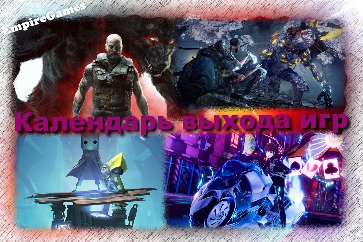 Календарь выхода игр [Только лучшее] (Февраль 2021)