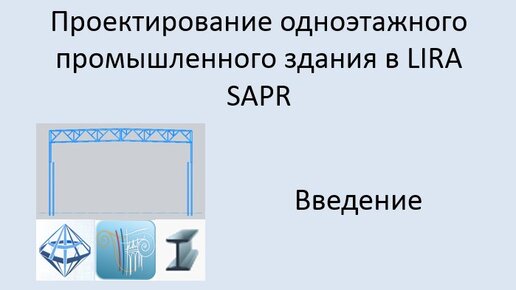 Проектирование одноэтажного промышленного здания в Lira Sapr Введение