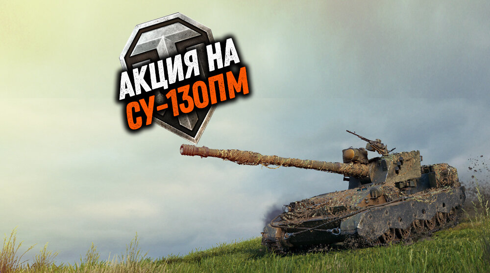 Wot info. 3d стиль Су 130 ПМ WOT Blitz.