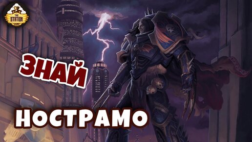 Нострамо | Знай | Warhammer 40000