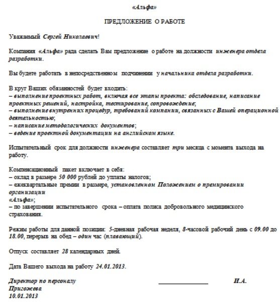 Есть предложение по работе. Оффер образец. Оффер при приеме на работу. Пример оффера на работу. Предложение о работе образец.