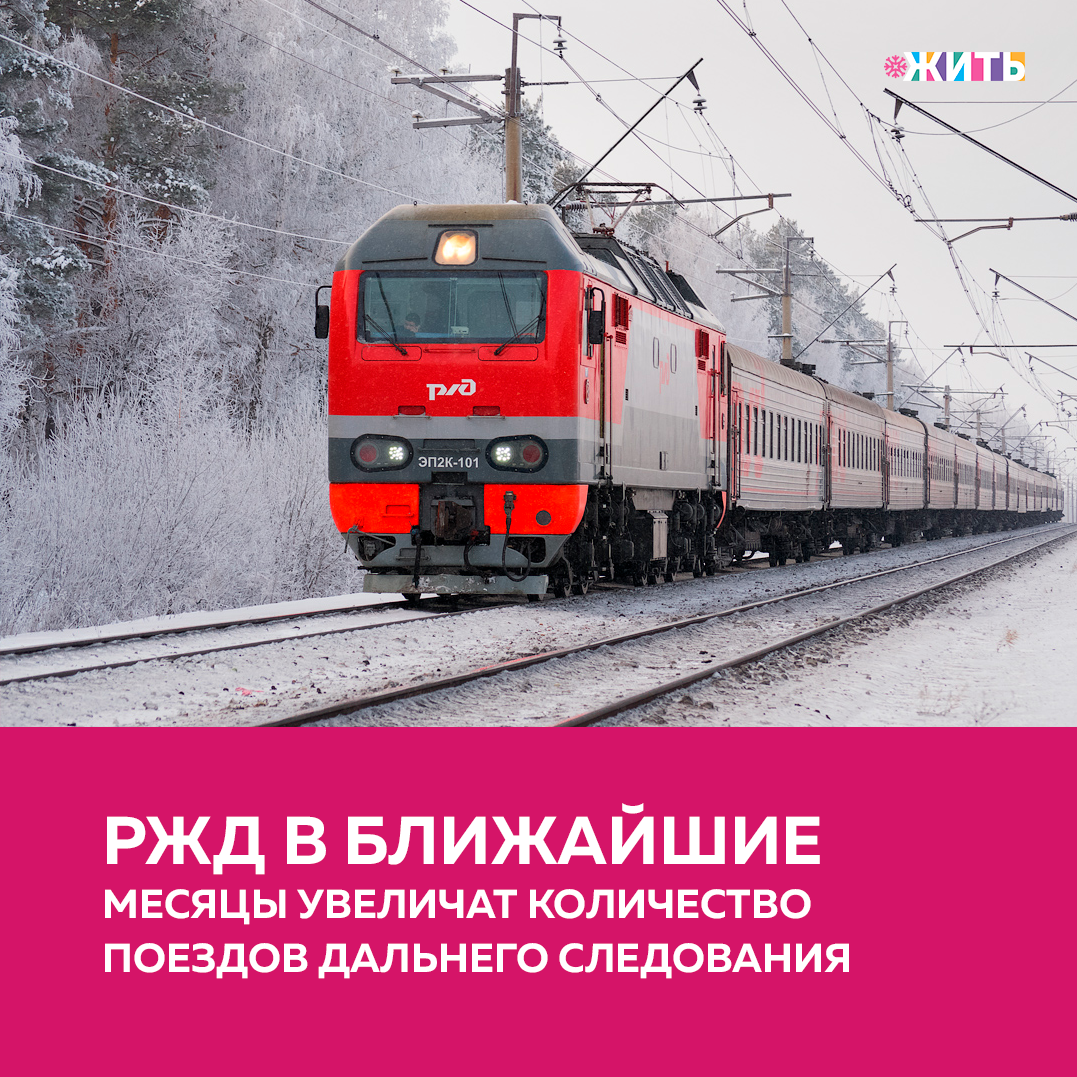 Путешествие на поезде - одно из самых интересных событий. По пути успеваешь почувствовать себя исследователем, уложить в голове впечатления и вдоволь налюбоваться видами за окном. А еще железнодорожный транспорт экологичнее воздушного, пусть и медленнее. Некоторые маршруты настолько живописны, что даже не хочется, чтобы поездка кончалась. Все чаще жители и гости нашей страны выбирают в качестве средства передвижения поезд, в связи с чем, РЖД прогнозируют рост пассажиропотока в феврале и марте и планируют постепенно увеличить частоту курсирования поездов дальнего следования по ряду направлений уже со второй половины февраля. 
Изменения коснутся порядка 20 пар круглогодичных поездов, которые курсируют по маршрутам Белгород - Санкт-Петербург, Вологда - Санкт-Петербург, Нижний Новгород - Москва, Астрахань - Москва, Волгоград - Москва, Пенза - Москва, Тольятти - Москва, Орск - Москва и других. 

Кроме того, для обеспечения спроса на поездки в период февральских и мартовских праздничных дней «Федеральная пассажирская компания» планирует назначить около 100 дополнительных рейсов поездов на наиболее востребованных направлениях: из Москвы в Санкт-Петербург, Новозыбков, Белгород, Смоленск, Курск, Чебоксары, Саранск, Пензу, Казань, Нижний Новгород, Киров, Ижевск, Саратов, Ульяновск и Орск, из Ростова в Кисловодск и другие. 

При дальнейшем увеличении спроса на поездки будут приниматься решения о включении дополнительных вагонов в уже назначенные составы или об увеличении количества дополнительных поездов.

Делитесь этой новостью с друзьями🙏

#жить #проектжить