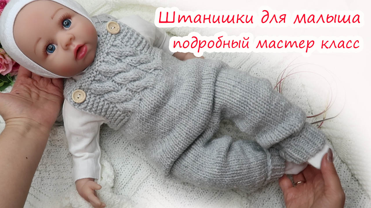 Штанишки для новорожденного спицами Ластовица Подробный мастер класс — Video | VK