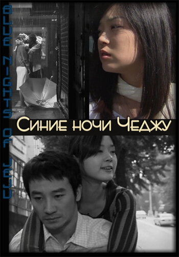 Синие ночи Чеджу Ом Тэ Хун, Мин Джи А