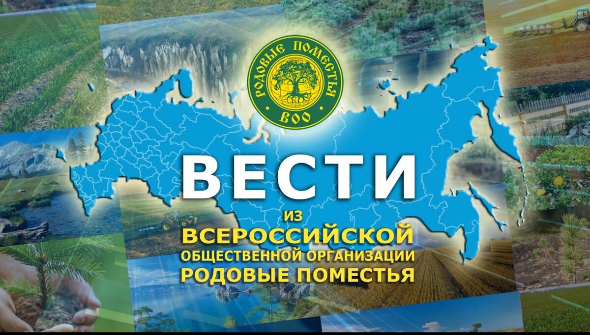 Открытое обращение Всероссийской общественной организации "Родовые поместья"