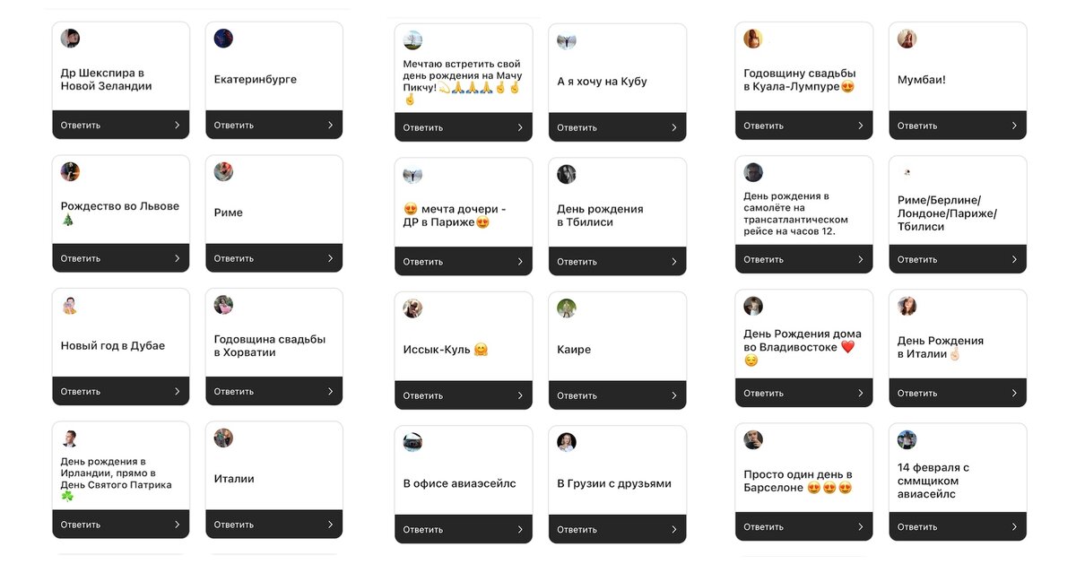 А вот наш опросник в инстаграме Авиасейлс. Есть очень прикольные варианты. Листайте галерею