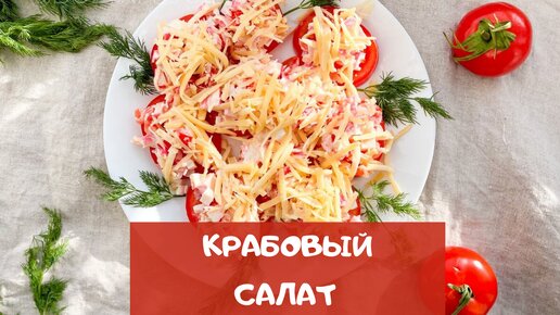 Салат из крабовых палочек