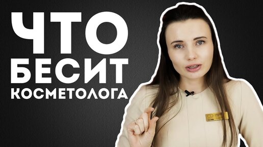 Что бесит косметолога | Анна Иващенко