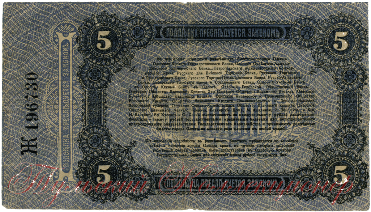 разменный билет города Одессы 5 рублей 1917 г. реверс