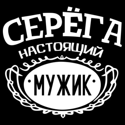 Сережа красавчик картинки