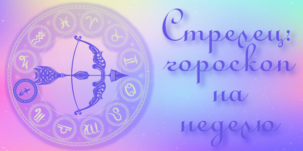 Гороскоп на неделю с 22 февраля по 28 февраля 2021 года для Стрельцов