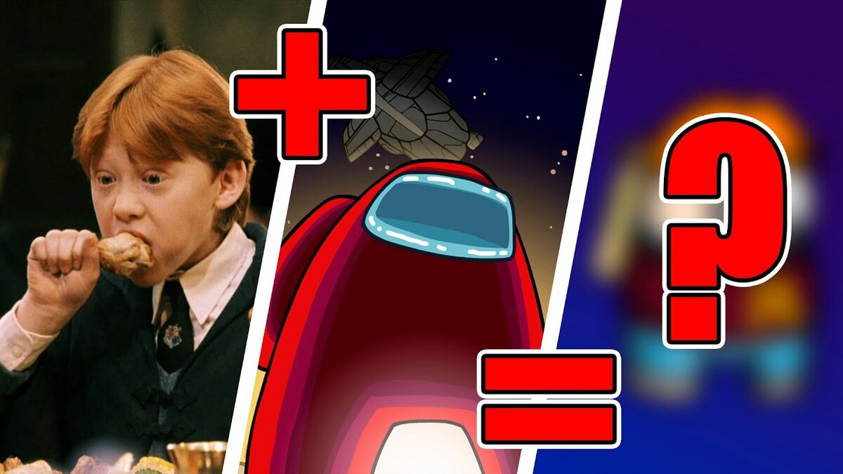 Что будет если совместить Амонг Ас и Рона Уизли?