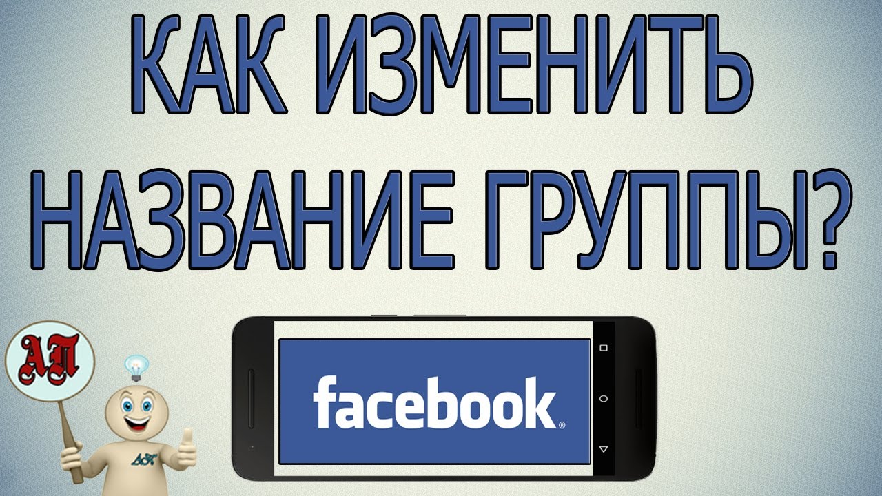 Как изменить название группы в Фейсбуке с телефона?