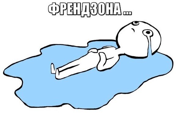 «Френдзона» (или «зона дружбы») — это неприятная ситуация, в которой один человек влюблён в другого, а тот, в свою очередь, воспринимает его всего лишь как друга.