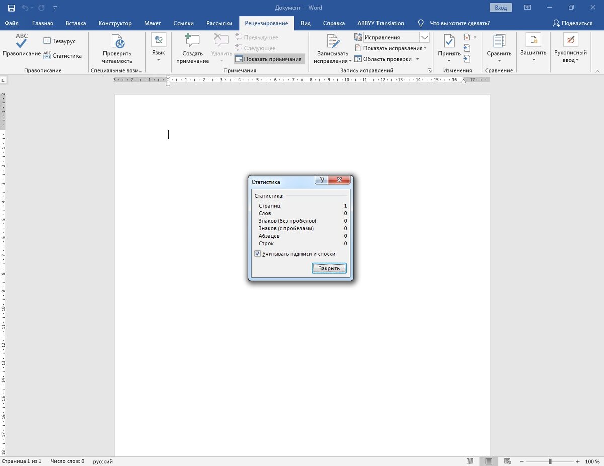 Меню «Статистика» в программе Word. Скриншот автора