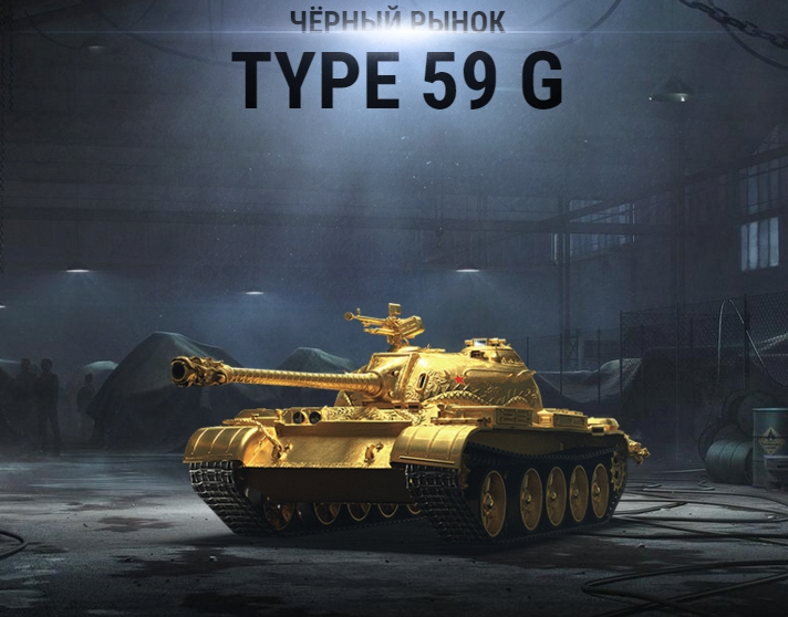 Type gold. Золотой тайп 59. Тип 59 Голд. Тайп 59 танк. Type 59 Gold.