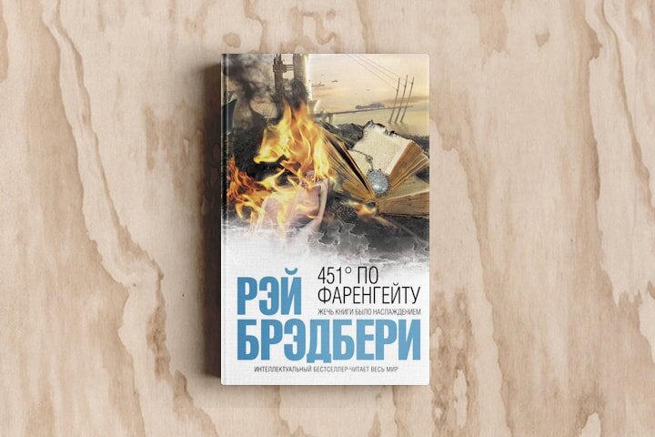 451 по фаренгейту брэдбери читать полностью. Книга Брэдбери 451 градус по Фаренгейту. Рей Брэдбери «351 градус по Фаренгейту».