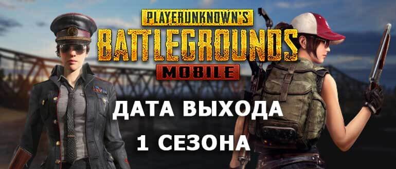 Всё о новом 1 сезоне в PUBG Mobile, который выйдет вместо 20 сезона RP. Узнайте дату его релиза, а также что нового нас ждёт.