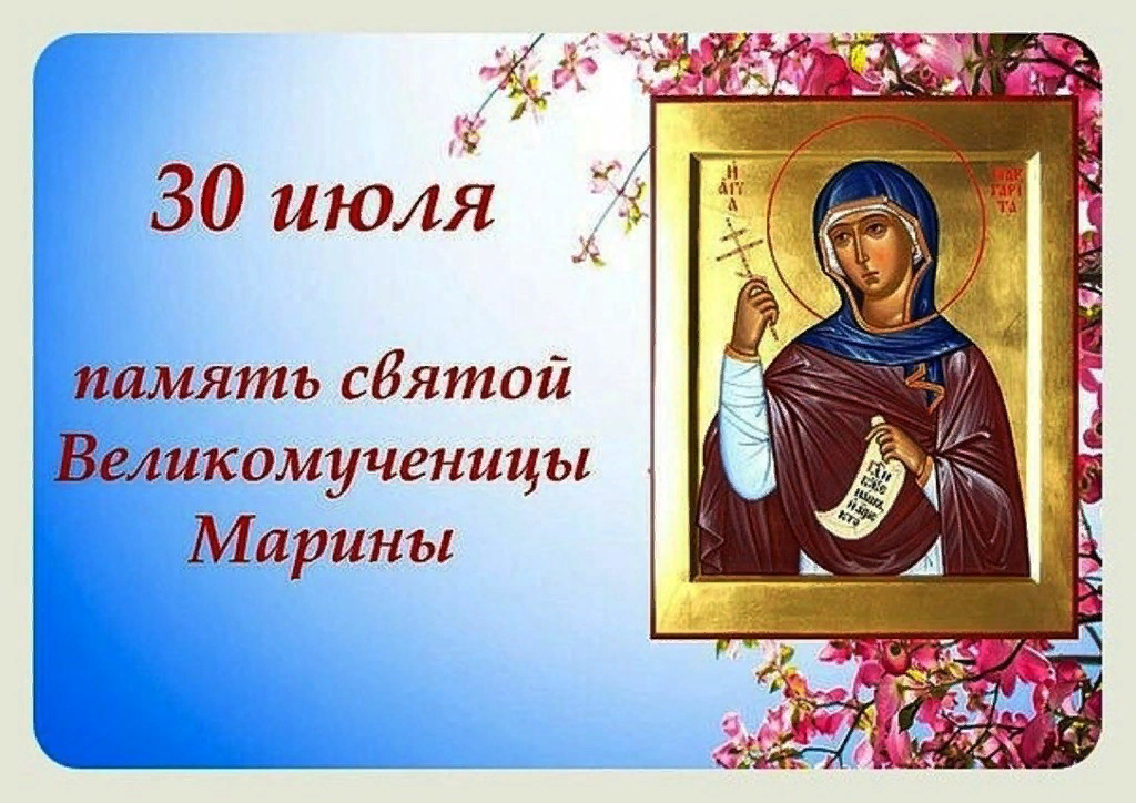 30 Июля память великомученицы Марины (Маргариты) Антиохийской. Имя 1 июля