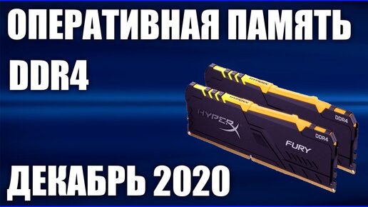 ТОП—7. Лучшая оперативная память DDR4 для ПК в 2020 г. Итоговый рейтинг! Какую взять?