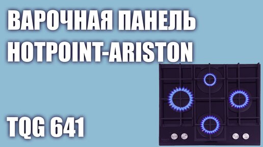 Газовая варочная панель Hotpoint-Ariston TQG 641