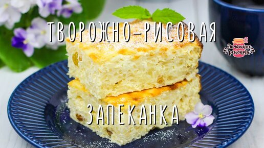 Без муки и масла! Нежная творожная рисовая запеканка