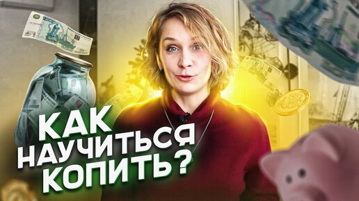 Скачать видео: Как научиться откладывать деньги? Финансовая грамотность. Основы. Видео первое