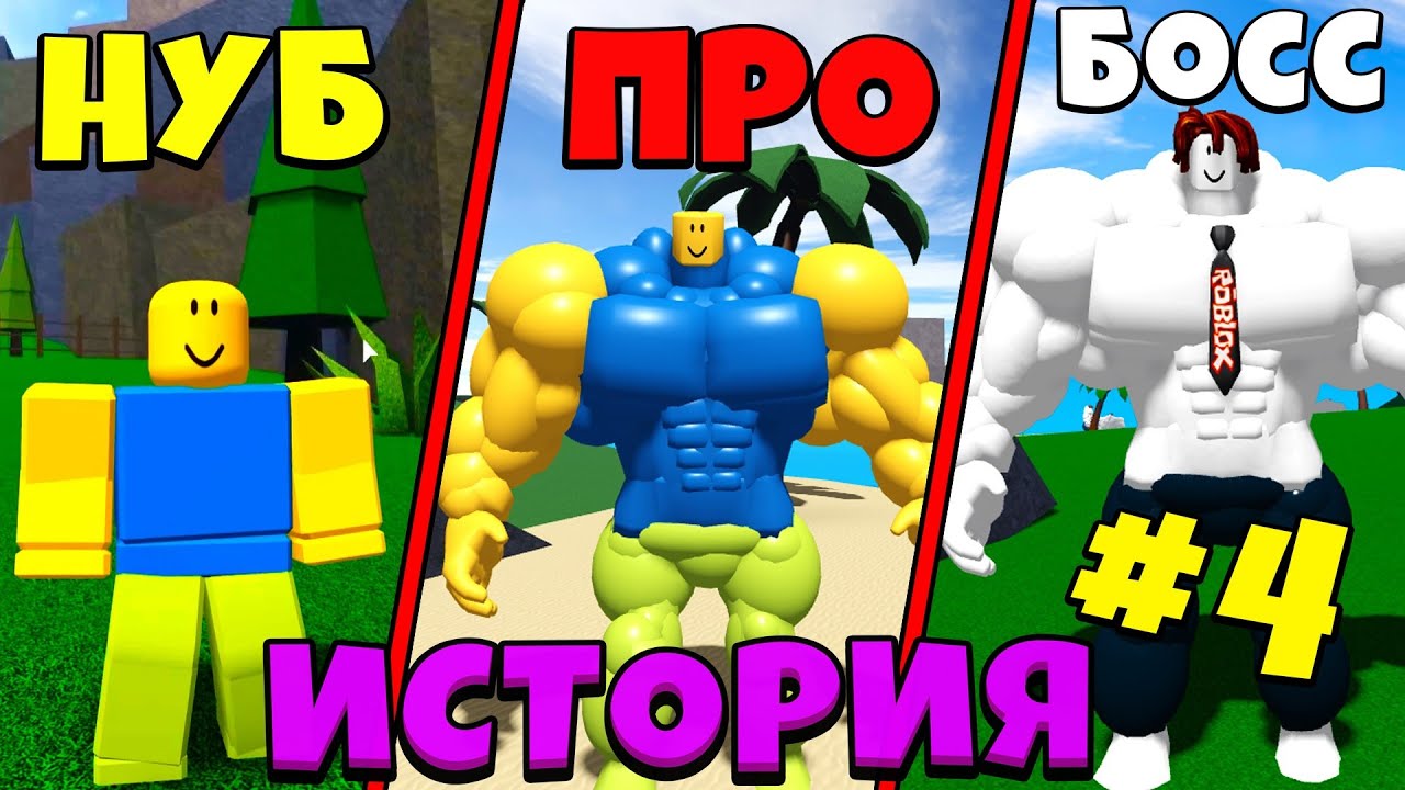 НУБИК ПРОТИВ БОССА БАКОНА ИСТОРИЯ #4 В Симулятор качка Mega Noob Simulator  Roblox | Juza Play | Дзен