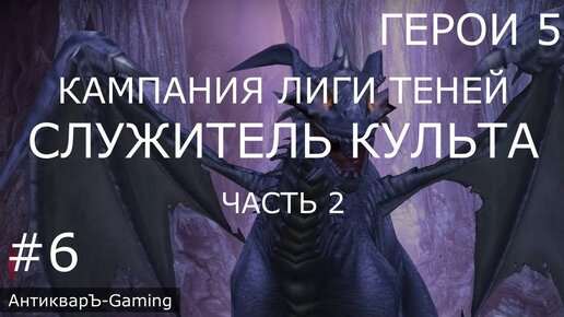 Герои 5. Кампания Лиги Теней. Миссия №3 Служитель культа - часть №2