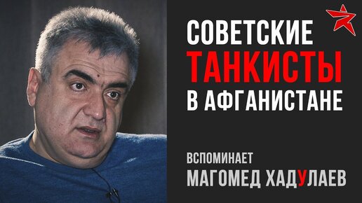 Советские танкисты в Афганистане: вспоминает Магомед Хадулаев